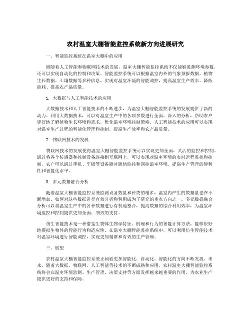 农村温室大棚智能监控系统新方向进展研究