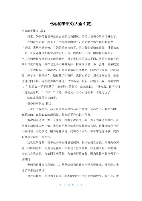伤心的事作文(大全9篇)
