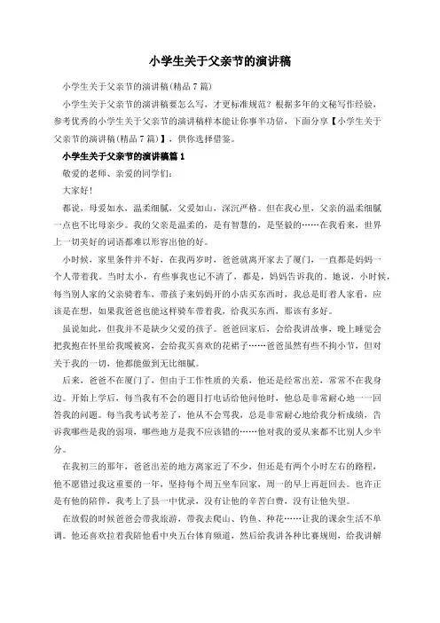 小学生关于父亲节的演讲稿