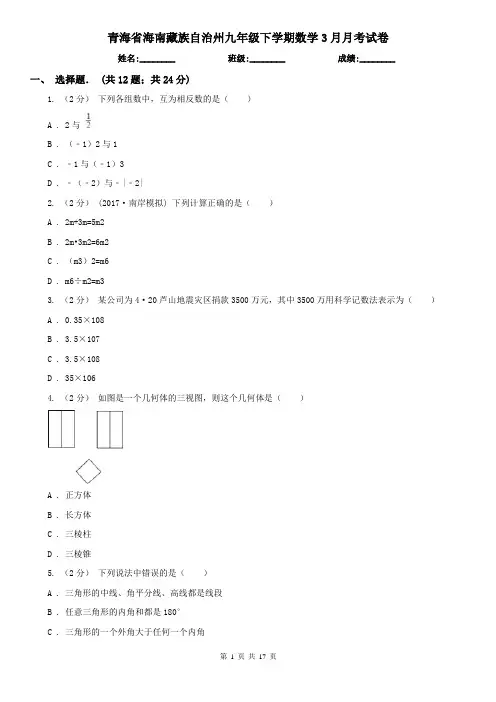 青海省海南藏族自治州九年级下学期数学3月月考试卷