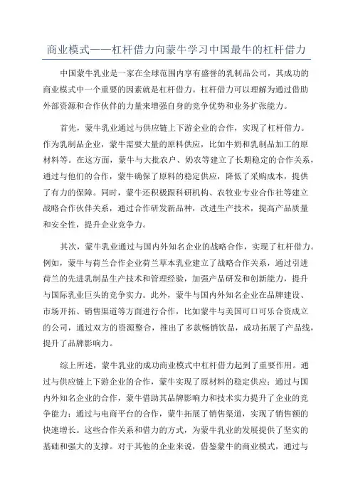 商业模式——杠杆借力向蒙牛学习中国最牛的杠杆借力