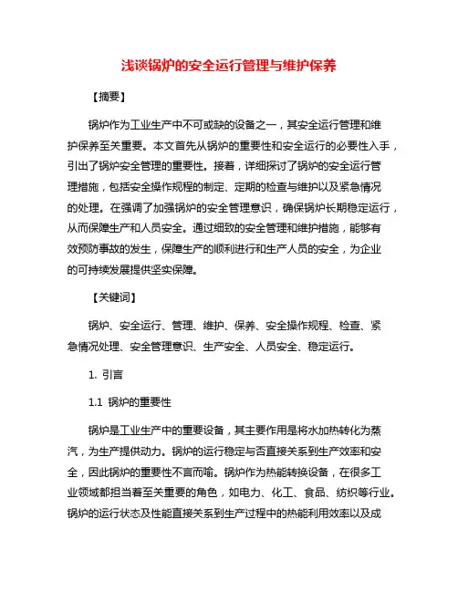 浅谈锅炉的安全运行管理与维护保养
