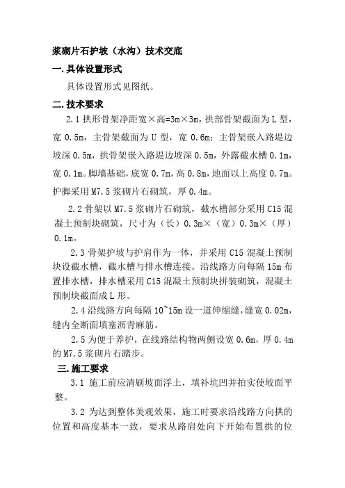 浆砌片石护坡(水沟)技术交底