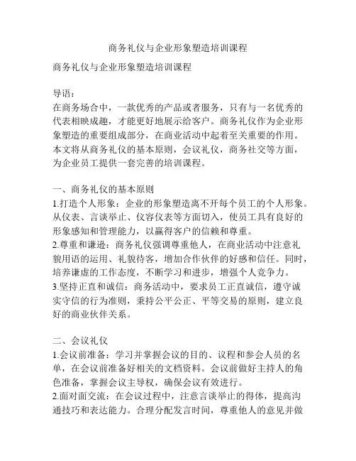 商务礼仪与企业形象塑造培训课程