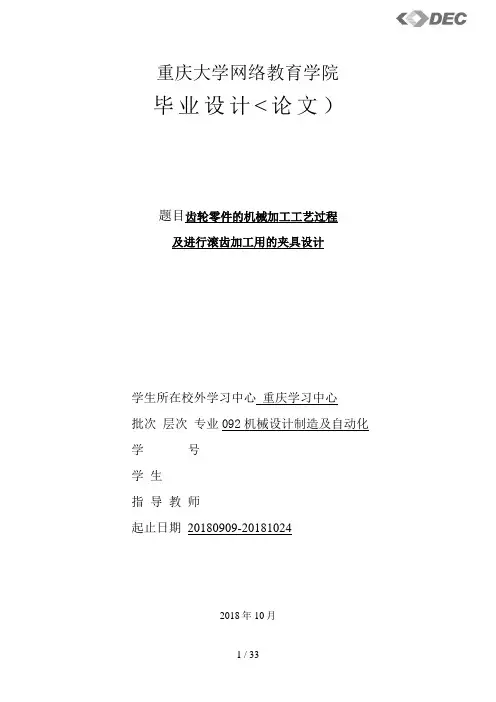齿轮零件的机械加工工艺过程及进行滚齿加工用的夹具设计方案