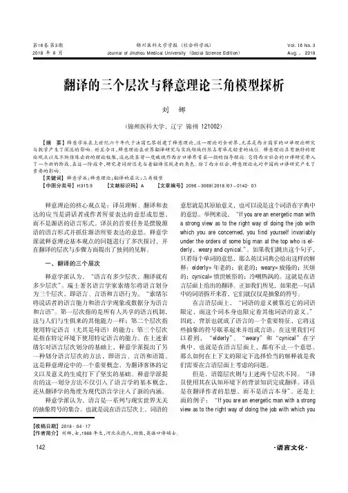 翻译的三个层次与释意理论三角模型探析