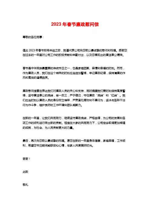 2023年春节廉政慰问信