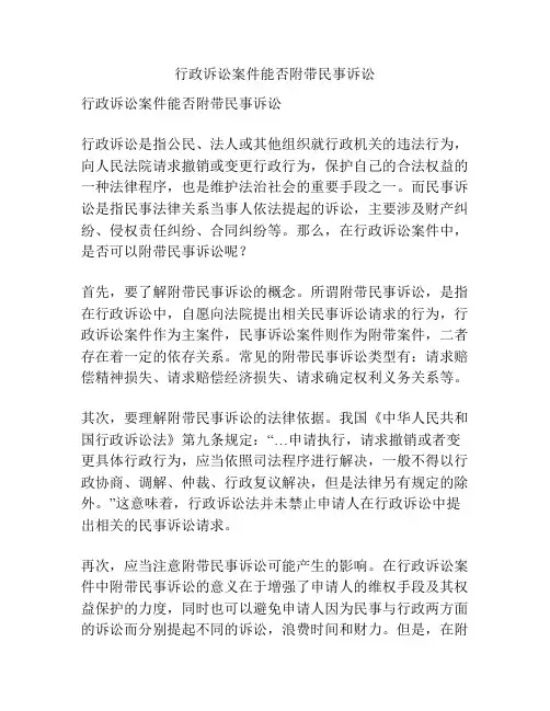行政诉讼案件能否附带民事诉讼