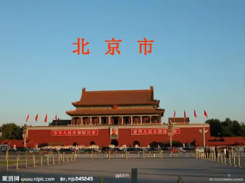 中国旅游地理(北京市)  ppt课件