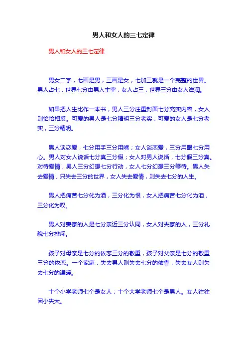 男人和女人的三七定律