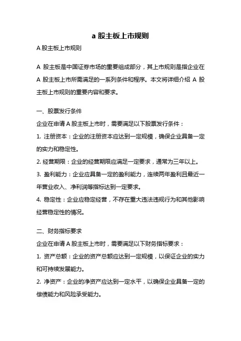 a股主板上市规则