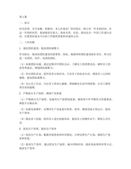 食品厂组长工作总结范文(3篇)
