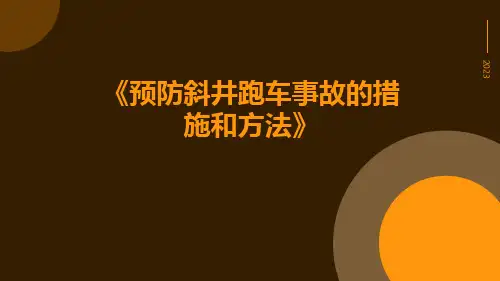 预防斜井跑车事故的措施和方法