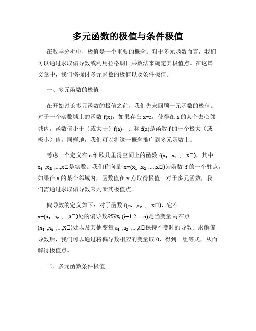 多元函数的极值与条件极值
