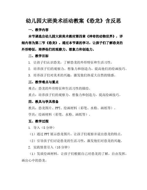 幼儿园大班美术活动教案《恐龙》含反思