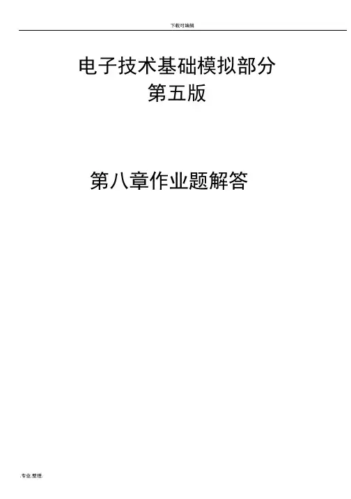 电子技术基础_模拟部分(第五版)习题答案8word格式