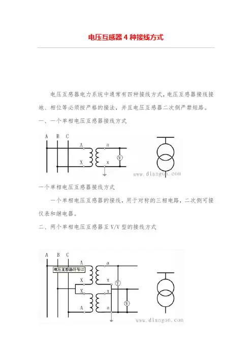 电压互感器4种接线方式