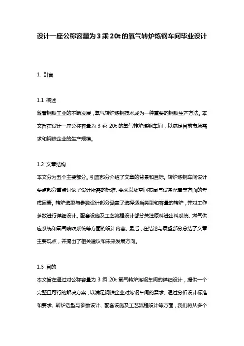 设计一座公称容量为3乘20t的氧气转炉炼钢车间毕业设计