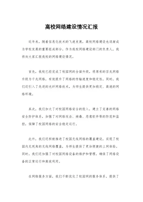 高校网络建设情况汇报