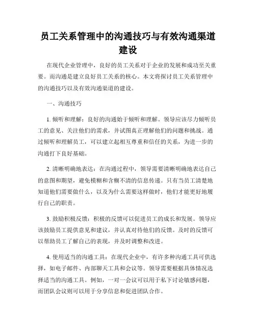 员工关系管理中的沟通技巧与有效沟通渠道建设
