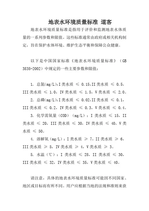 地表水环境质量标准 道客