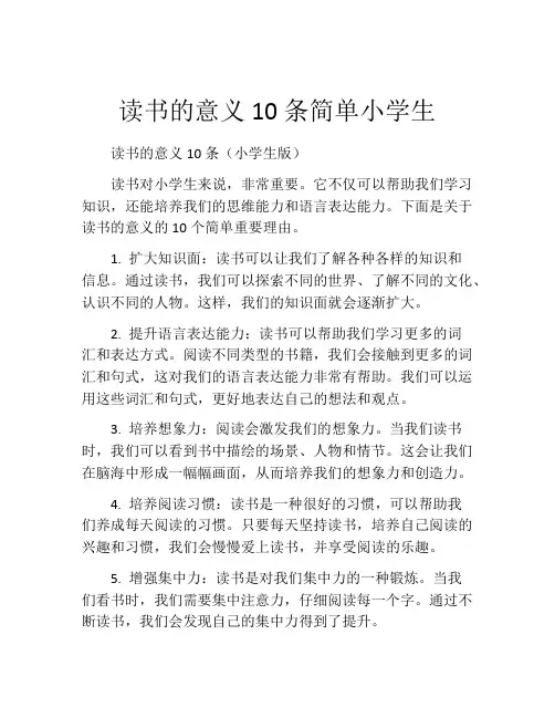 读书的意义10条简单小学生