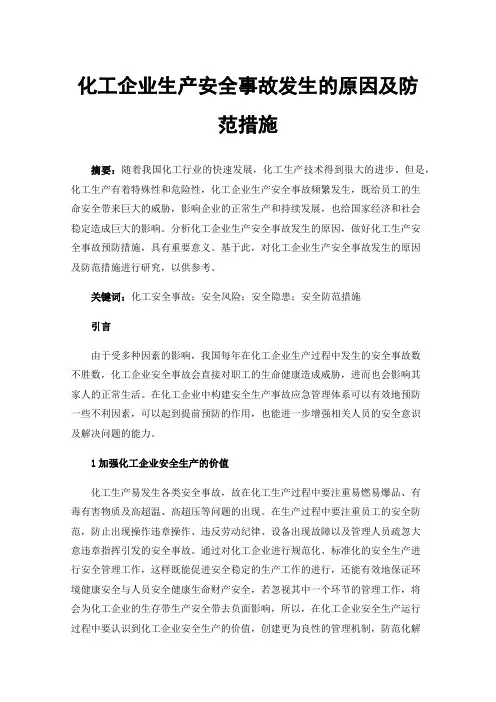 化工企业生产安全事故发生的原因及防范措施