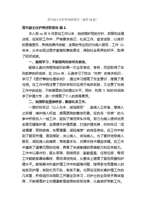 晋升副主任护师述职报告（通用16篇）