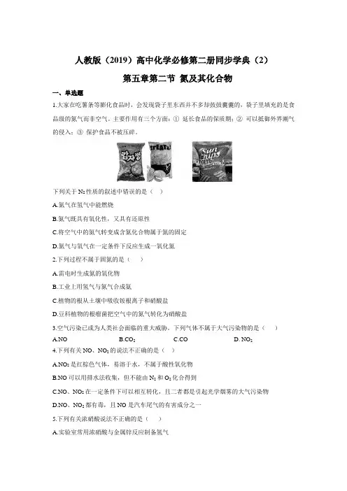 2019-2020学年高中化学新教材人教版必修第二册同步学典：(2)第五章第二节 氮及其化合物