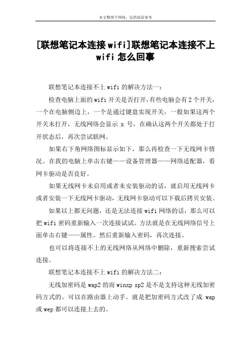 [联想笔记本连接wifi]联想笔记本连接不上wifi怎么回事