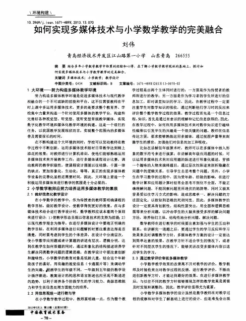 如何实现多媒体技术与小学数学教学的完美融合