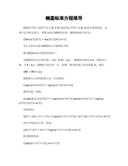 椭圆标准方程推导