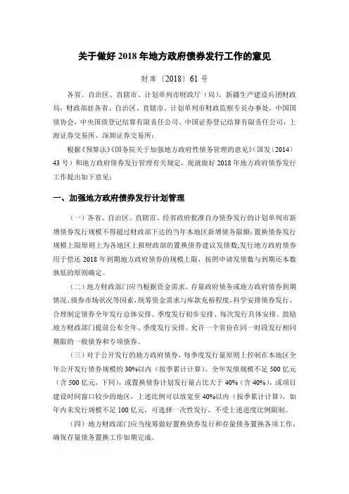 (完整版)2018-61号文(财库)关于做好2018年地方政府债券发行工作的意见