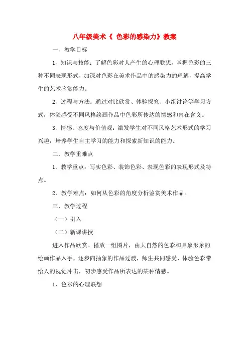 八年级美术《 色彩的感染力》教案