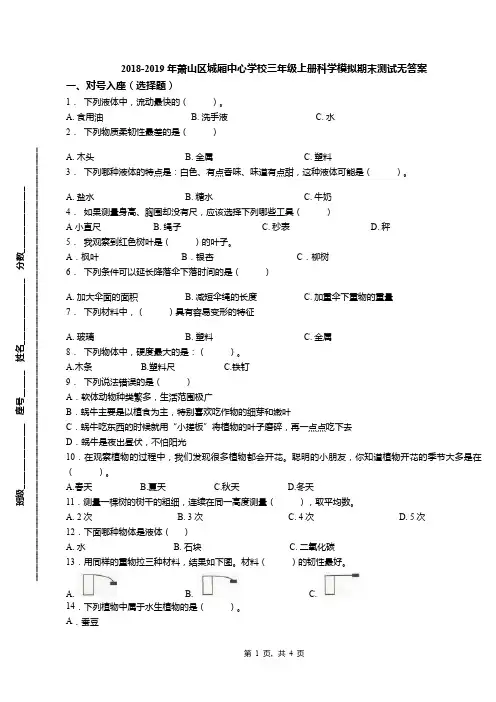 2018-2019年萧山区城厢中心学校三年级上册科学模拟期末测试无答案(1)
