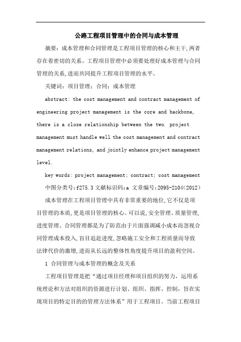 公路工程项目管理中合同与成本管理