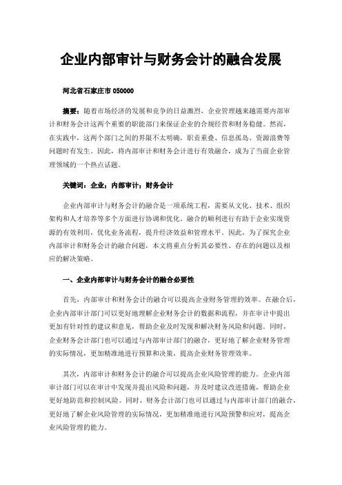 企业内部审计与财务会计的融合发展
