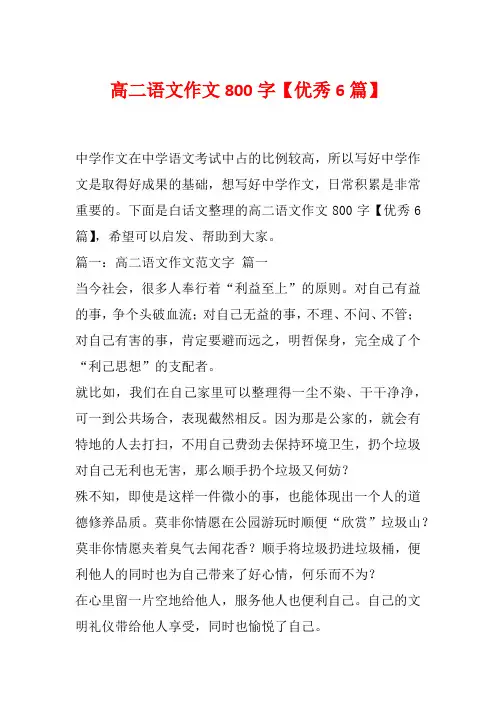 高二语文作文800字【优秀6篇】