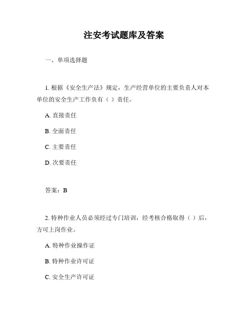 注安考试题库及答案