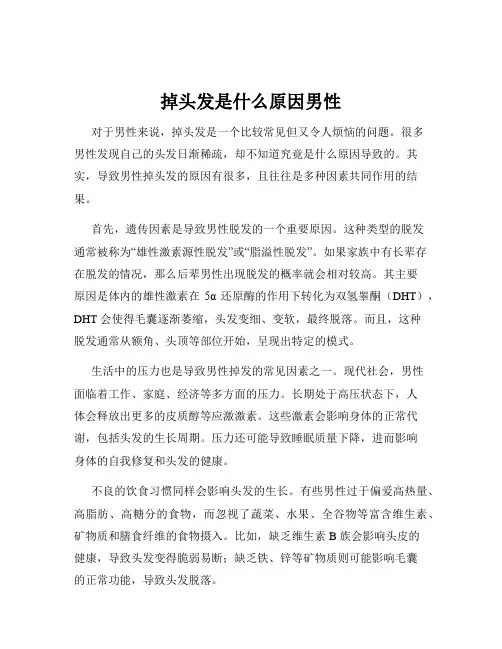 掉头发是什么原因男性