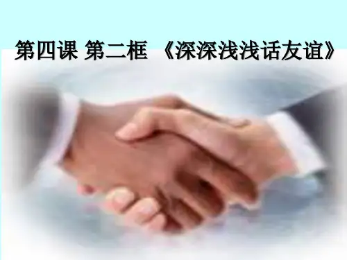 人教版《道德与法治》七年级上册 4.2 深深浅浅话友谊 课件(共26张PPT)