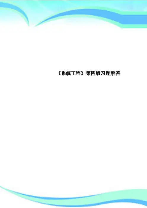 《系统工程》第四版习题解答