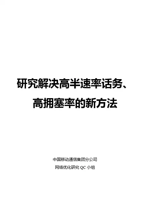 QC成果_研究解决高半速率话务、高拥塞率的新方法