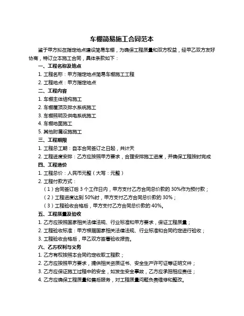 车棚简易施工合同范本