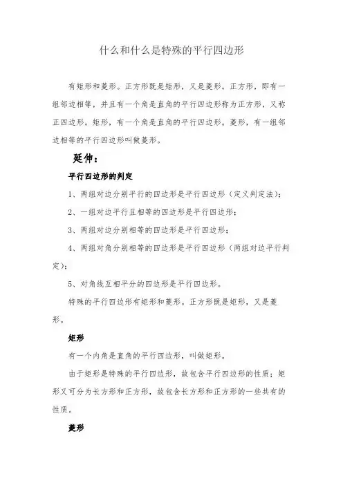 什么和什么是特殊的平行四边形
