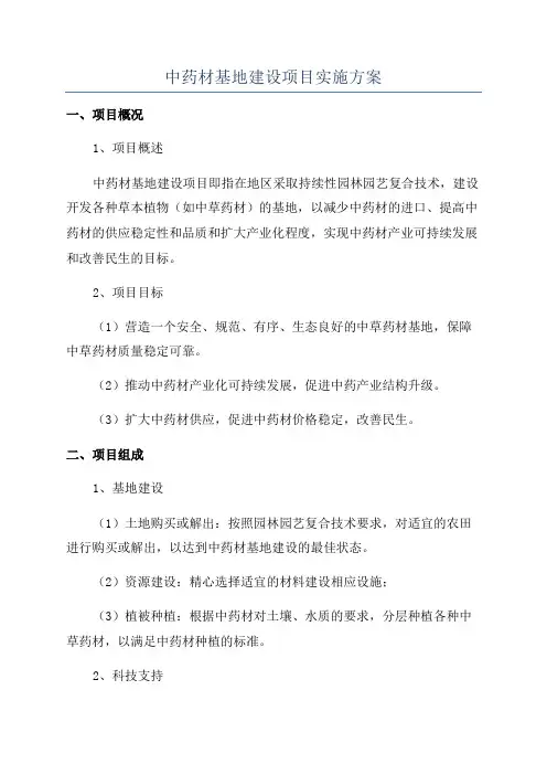 中药材基地建设项目实施方案