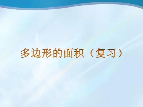 五年级上册数学课件多边形的面积(复习)苏教版(共15张PPT)