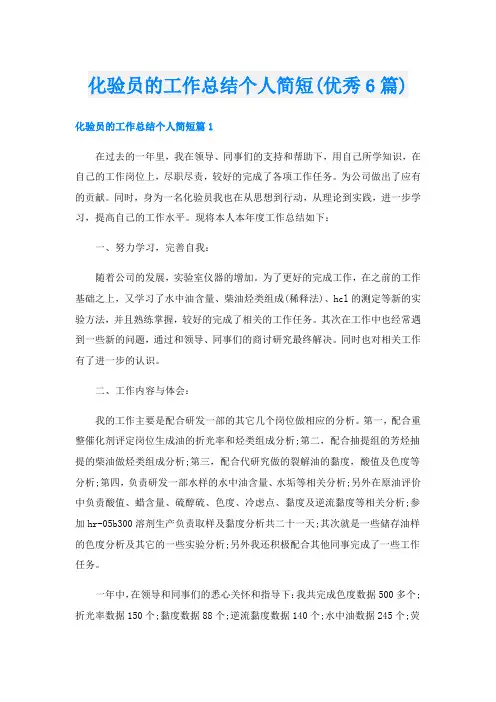 化验员的工作总结个人简短(优秀6篇)