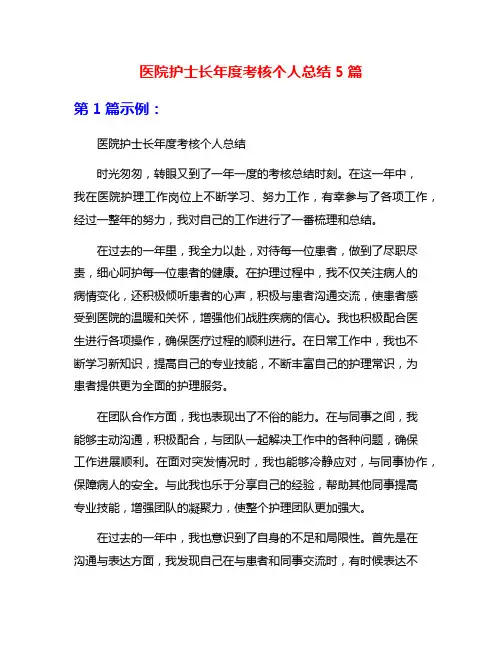 医院护士长年度考核个人总结5篇
