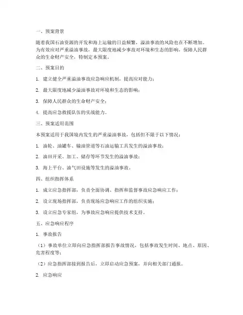 严重溢油事故应急预案范文